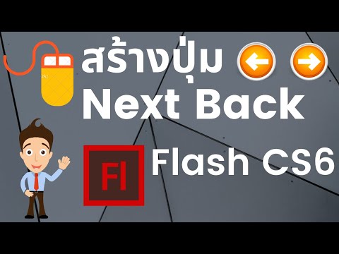 การสร้างปุ่ม Next & Back Adobe Flash CS6 (action script 2.0)