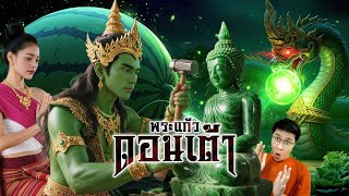 Download Lagu พระแก้วดอนเต้า กำเนิดพระแก้วจากแตงโม | เรื่องมันสั้น MP3 Download Lagu พระแก้วดอนเต้า กำเนิดพระแก้วจากแตงโม | เรื่องมันสั้น MP3