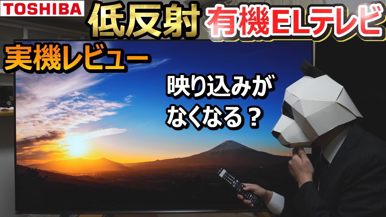 【東芝 低反射 有機ELテレビ  実機レビュー】どんな人におすすめ？【REGZA:65X8900K】