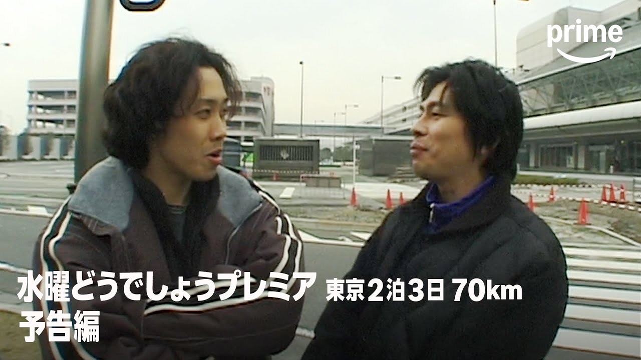 水曜どうでしょうプレミア 東京2泊3日70km』予告編｜プライムビデオ