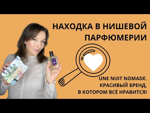💥UNE NUIT NOMADE. НАХОДКА В НИШЕВОЙ ПАРФЮМЕРИИ. НРАВИТСЯ ВСЁ!