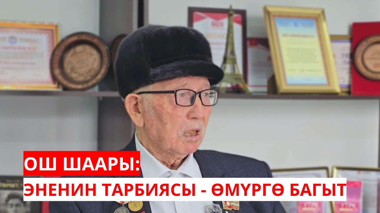 ОШ: ЭНЕНИН ТАРБИЯСЫ - ӨМҮРГӨ БАГЫТ