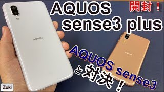 【開封】AQUOS sense3 plus ～DSDV対応のSIMフリー版をレビュー！シャープが生んだミドルスペックスマートフォンは買いなのか！？AQUOS sense3 からplusで何が進化した？