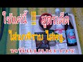 น้ำยาสูตรเด็ด !! ไล่นกพิราบไล่หนู หนีแบบถาวร เห็นผลในพริบตา/ พ่อเพลิน Channel