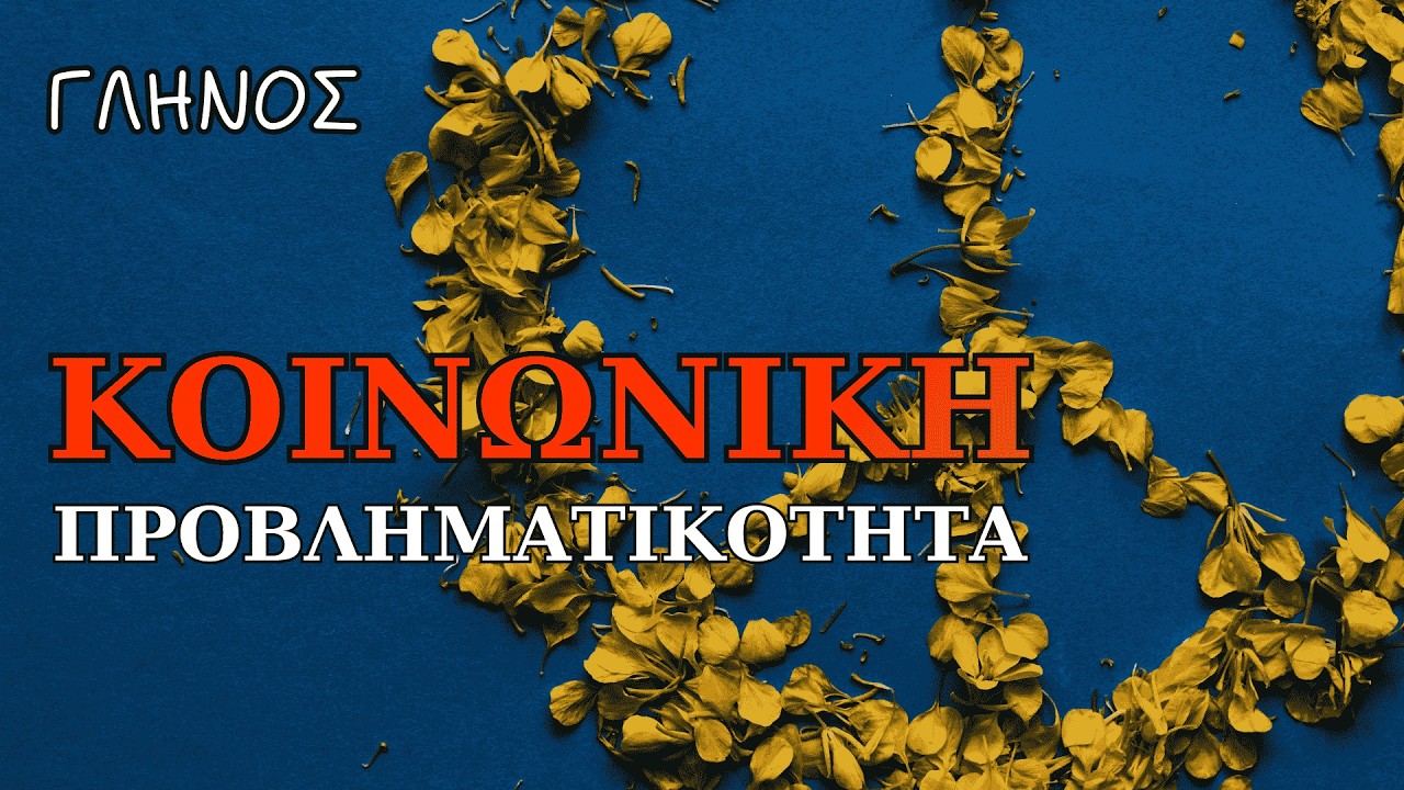 Κοινωνία και κοινωνική προβληματικότητα | ΔΗΜΗΤΡΗ ΓΛΗΝΟΥ | Διαβάζει η Νάγια Νομικού