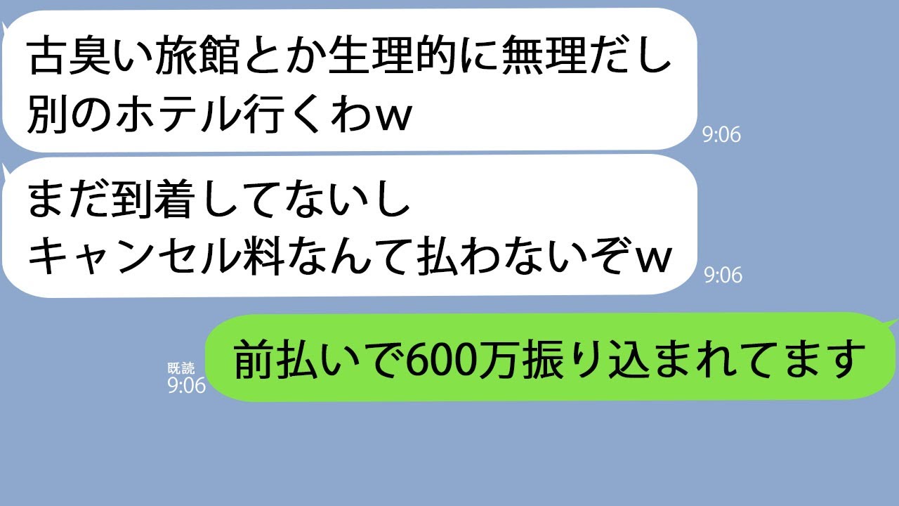 【LINE】うちの旅館の社員旅行の宿泊予約を元同級生の社員がドタキャン「古臭い旅館より綺麗なホテル行くわw」俺「もう600万円支払ってもらってるのに？」→結果w