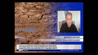 Η Ελλάδα μπροστά στην πρόκληση της λειψυδρίας