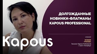 Новинки-флагманы Kapous Professional - Видео от Kapous Cosmetics