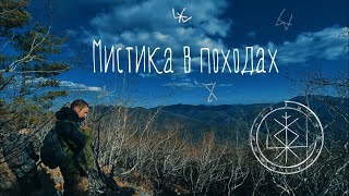 Мистика в походах