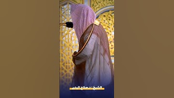 ما تيسر من #سورة_طه للشيخ #صلاح_البدير من #المسجد_النبوي #محبرو_القرآن_الكريم