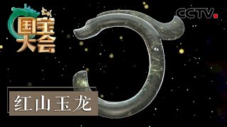 第一期 中国人为什么喜欢龙？龙和凤竟然不是两口子？「中国国宝大会 第二季」20221001 | CCTV财经