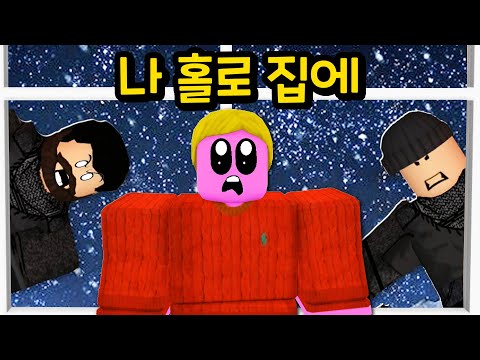 [로블록스] 나홀로 집에!!! 모두가 파리로 여행가는데 나를 빼고 갔어요!!! 근대 도둑이 들었다!!!