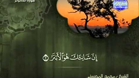 تلاوة لا توصف الشيخ محمد المحيسني سورة الكوثر   mohamed mhisni surat kawther