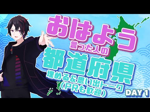 【朝活/雑談 】初見さんも大歓迎(^^♪　各都道府県の思い出＆おすすめトーク！PRも大歓迎です！【 #vtuber 】DAY1