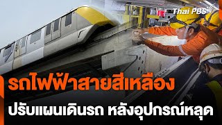 รถไฟฟ้าสายสีเหลือง ปรับแผนเดินรถหลังอุปกรณ์หลุด | วันใหม่ไทยพีบีเอส | 29 มี.ค. 67