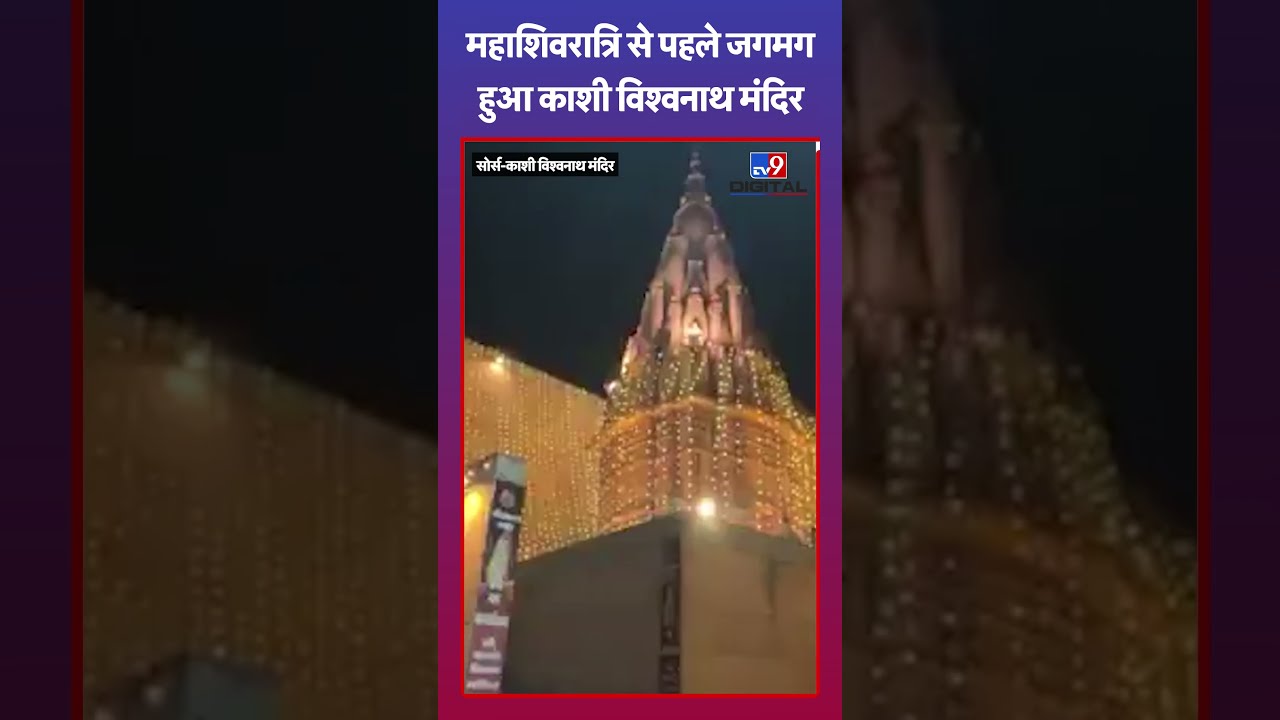 महाशिवरात्रि से पहले जगमग हुआ काशी विश्वनाथ मंदिर | #shorts