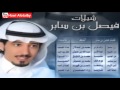 ديوان شيلات فيصل بن سابر كامل 2013 ديوان شيلات فيصل بن سابر كامل 2013