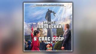 Я спас СССР. Том V - Алексей Вязовский - Аудиокнига