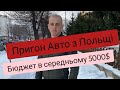 Авто з Польщі 2005-2006 років до 5000 $$$ доларів. Бензинові Авто.