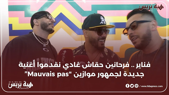 فناير .. فرحانين حقاش غادي نقدموا أغنية جديدة لجمهور موازين "Mauvais pas”
