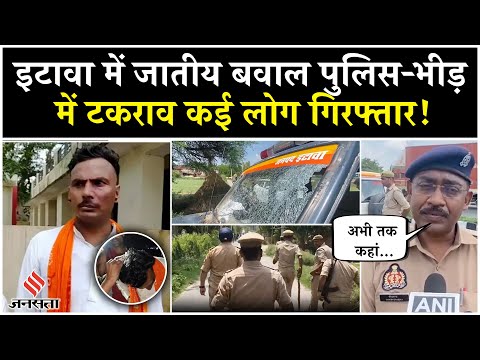 Etawah Kathavachak News: कथावाचक कांड को लेकर बवाल, पुलिस-भीड़ में टकराव, कई लोग हुए गिरफ्तार