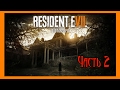 Resident Evil 7.  Хороший ужин.  Часть 2