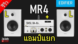 [Live]ซนแบบบังๆ ลอง MR4 ในแบบ Passive กับแอมป์แยก SMSL DA-8s เสียงจะดีกว่าเดิมไหม?