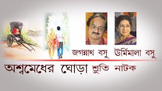 Aswamedher Ghora | Sruti Natok | Jagannath Basu  Urmimala Basu | Writer  Dipendra Nath Bandyopadhyay