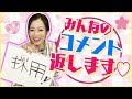 【コメント返し】ASMR?くすぐりリベンジ?すっぴんは?西田あいゆるりトーク