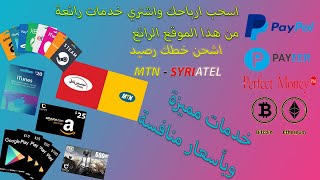 استلم أرباحك من الانترنت في سوريا عن طريق بطاقات جوجل بلاي و شدات ببجي و رصيد syriatel و mtn وغيرها