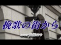 挽歌の街から 森進一 cover 夜桜KIYO