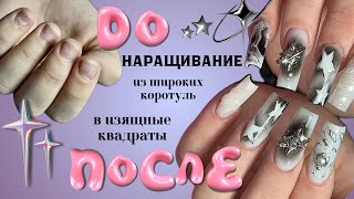 наращивание АРОЧНЫЙ КВАДРАТ | из широких в узкие