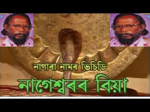 NAGESWARAR BIYA  assamese nagara naam RAMCHARAN BHARALI