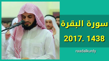 القارئ رعد محمد الكردي - قراءة رائعة وترتيل جميل لسورة البقرة لعام 1438 - 2017