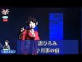 【夜の部】渚ひろみ2  ♪月影の宿【2021 06 05 第3回You遊ライブコンサート in練馬文化センター】