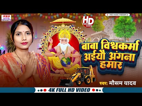 Baba #Vishwakarma Aiyo Anganwa Hamar | बाबा #विश्वकर्मा अईयौ अंगना हमार | Mausam Yadav