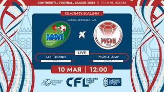 CFL 2024. Бостон-МФЛ - Рубин-Квазар. (10.05.2024)