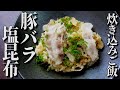 簡単激ウマ！豚バラネギ塩こぶ炊き込みご飯