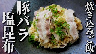 簡単激ウマ！豚バラネギ塩こぶ炊き込みご飯