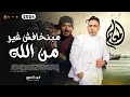 مبنخافش غير من الله مسلسل المعلم احمد العدوى