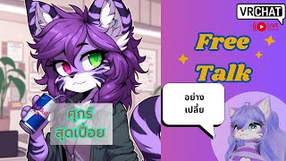 [Vrchat][ชวนคุย]ศุกร์สุดเปื่อย