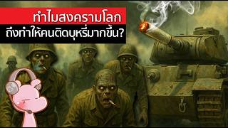 ทำไมสงครามโลกถึงทำให้คนติดบุหรี่มากขึ้น?! #ดาร์คไดอะรี่ I แค่อยากเล่า...◄2063►