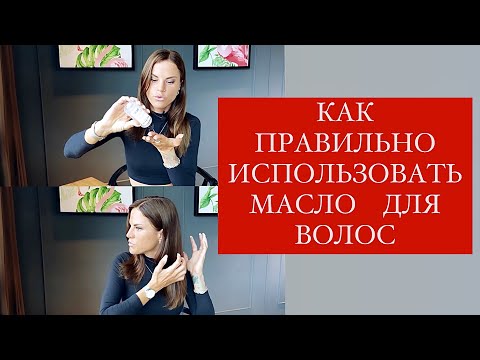 Видео: Когда мыть волосы после нанесения масла?