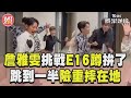 詹雅雯跟風挑戰E16蹲拚了！跳到一半險重摔旁人急攙扶｜TVBS新聞