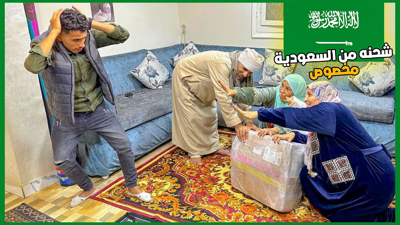 جالنا شحنه مخصوص من السعودية لحد البيت واتفجأنا كلنا بيها واتصدمنا من الي فيها