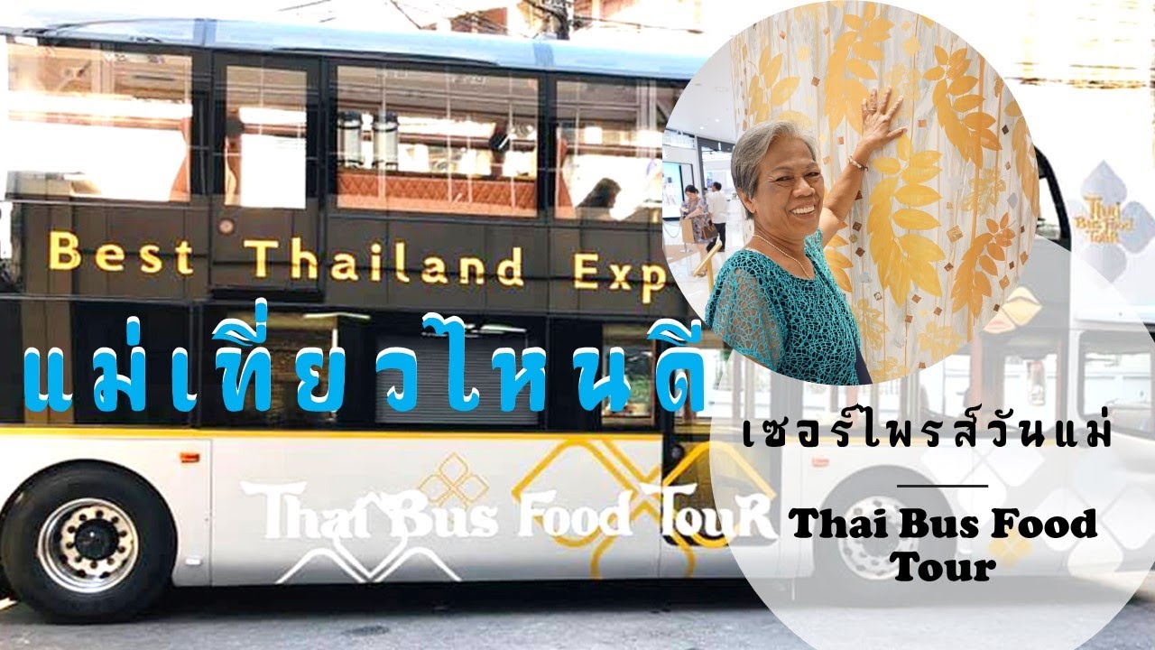 วันแม่เที่ยวไหนดี  2022 Update  แม่เที่ยวไหนดี : สุขสันต์วันแม่2562  ดินเนอร์ยามเย็น กับ Thai Bus Food Tour