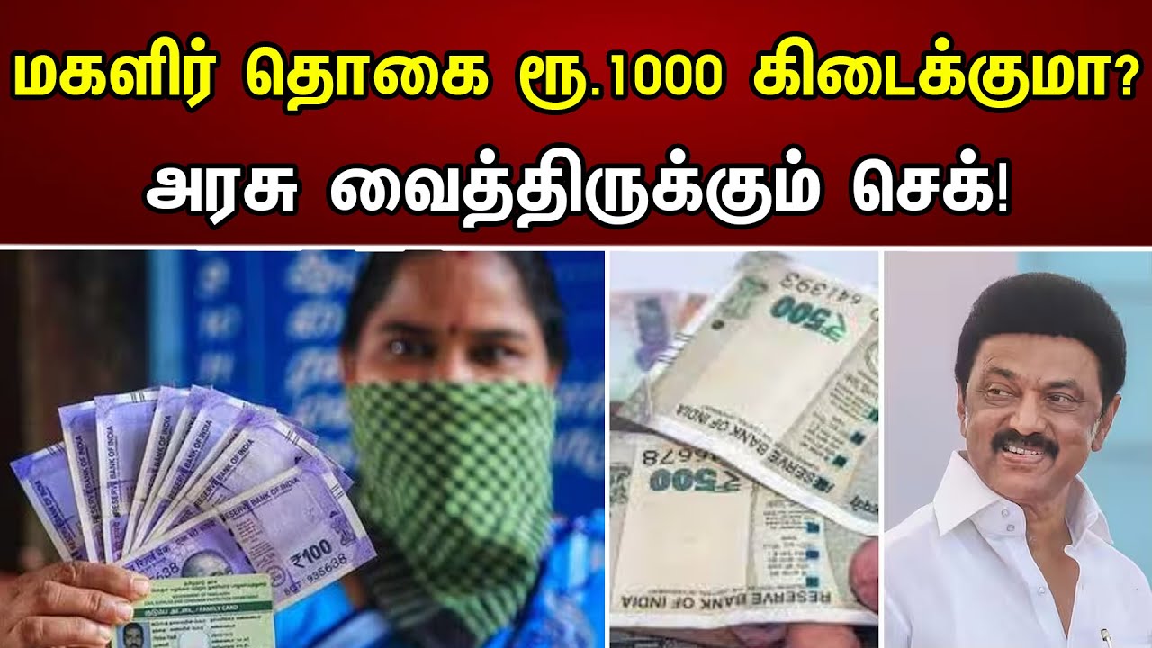 மகளிர் தொகை ரூ.1000 கிடைக்குமா? | அரசு வைத்திருக்கும் செக்! |