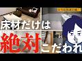【注文住宅】絶対に床材にはこだわるべきです！こだわりすぎた我が家の床材を徹底解説していきます！！【住宅設備選定編11】【第20話】