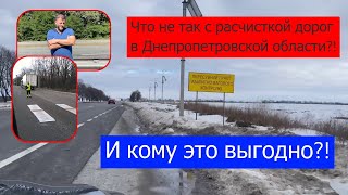 Что не так с расчисткой дорог в Днепропетровской области?!