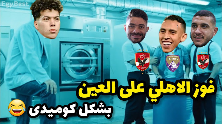 فوز الاهلى على العين الاماراتى بثلاثيه نظيفه 🔥 طقطقه وتحفيل على العين بشكل كوميدى 😂